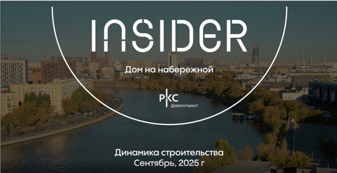 Видео Дома INSIDER за сентябрь 2025