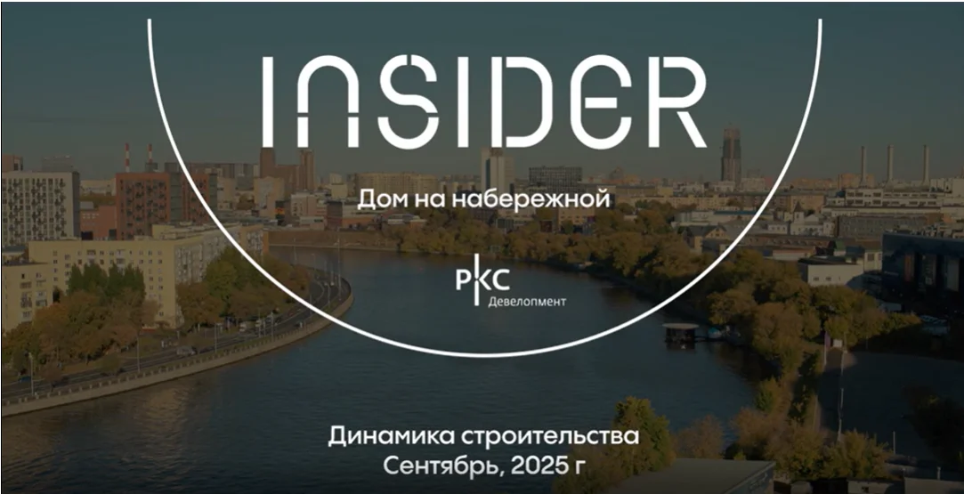 Видео Дома INSIDER за сентябрь 2025