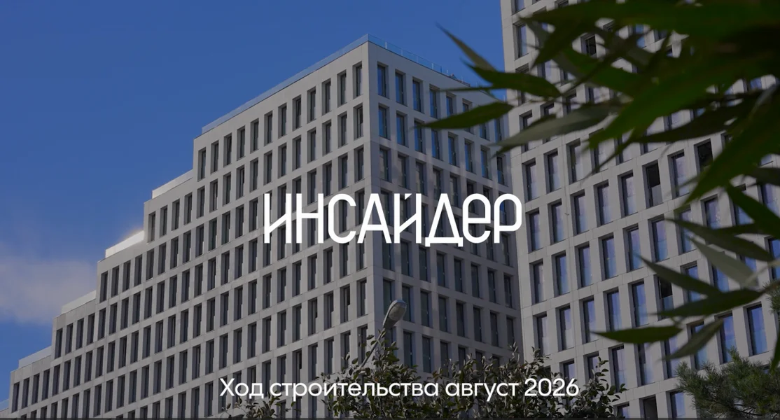 Видео Дома ИНСАЙДЕР за август 2026