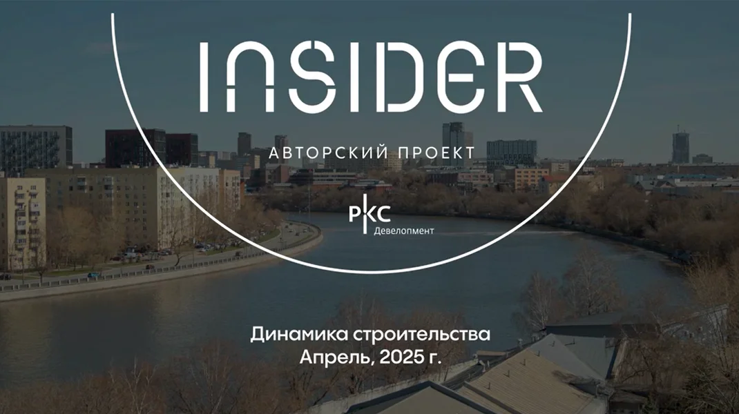 Видео Дома INSIDER за апрель 2025