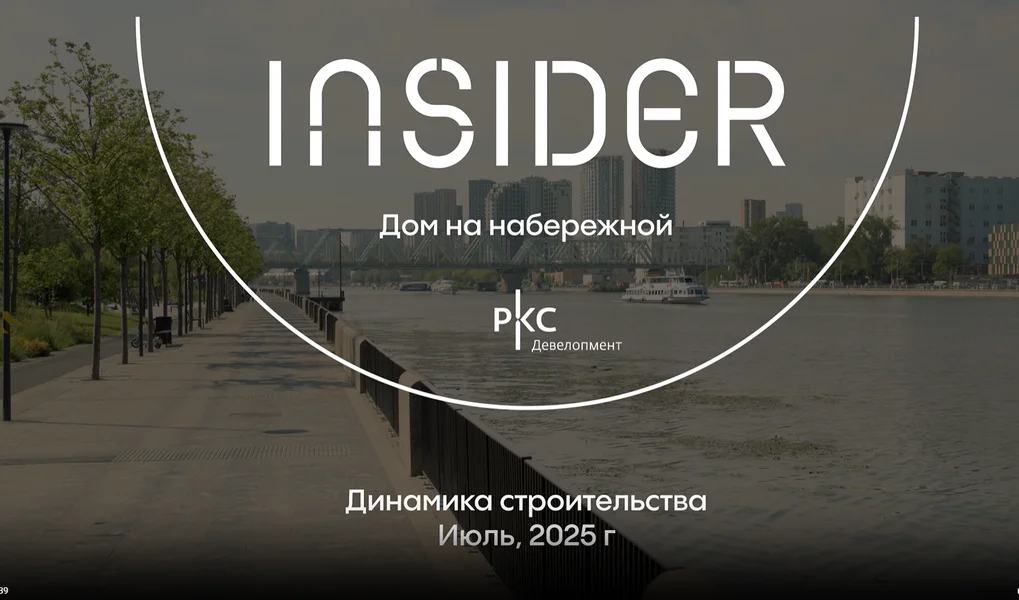 Видео Дома INSIDER за июль 2025
