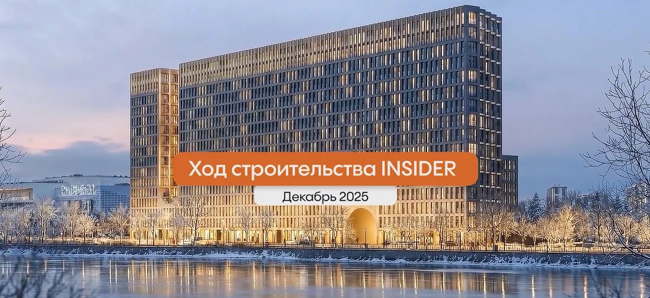 Видео Дома INSIDER за декабрь 2025