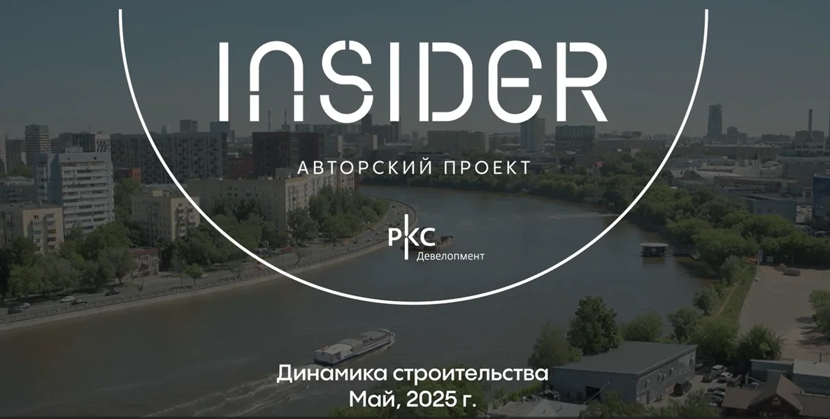 Видео Дома INSIDER за май 2025