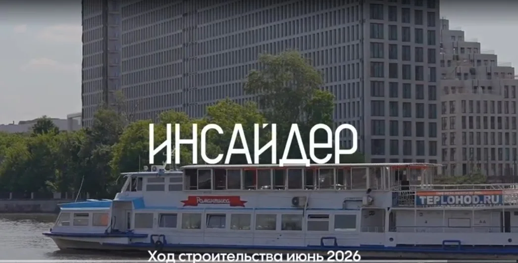 Видео Дома ИНСАЙДЕР за июнь 2026