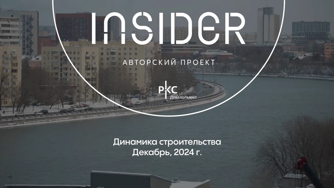 Видео Дома INSIDER за декабрь 2024